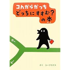 【クリックで詳細表示】コんガらガっち どっちにすすむ？の本 (創作絵本シリーズ) ｜ ユーフラテス ｜ 本-通販 ｜ Amazon.co.jp