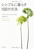 シンプルに暮らす100の方法 (PHP文庫)