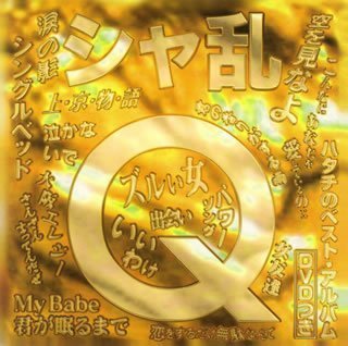 シャ乱Qハタチのベスト・アルバムDVDつき(DVD付)