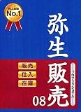 『弥生販売 08 プロフェッショナル』の写真