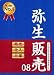 弥生販売 08 プロフェッショナル