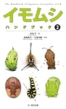 イモムシハンドブック 2