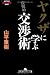 ヤクザに学ぶ交渉術 (幻冬舎アウトロー文庫)