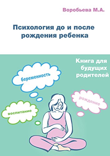 Психология до и после рождения ребенка: Книга для будущих родителей про ожидание, рождение и воспитание ребенка (Russian Edition)