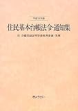 住民基本台帳法令・通知集 平成19年版  付 印鑑登録証明事務処理要領・実例