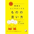 周囲をなごやかにするものの言い方<br>江木 基彦著 <br>明日香出版社<br>1365円<br>ISBN:9784756914620