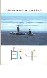 映画パンフレット　「白い手」　出演 南野陽子/哀川翔/石黒賢/桜田淳子/小川真由美