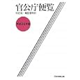 官公庁便覧 平成２４年版<br>日本加除出版株式会社編集部編　 <br>3990円<br>ISBN:9784817839312　