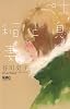 吐息と稲妻 (りぼんマスコットコミックス クッキー)