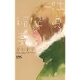 吐息と稲妻<br>谷川 史子 <br>集英社<br>420円<br>ISBN:9784088671130