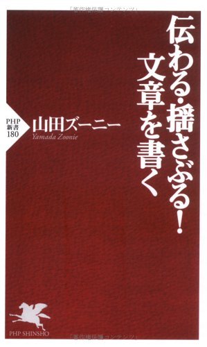 伝わる・揺さぶる！ 文章を書く (PHP新書) (Japanese Edition)