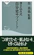 書き込み式 自分史サブノート (祥伝社新書)