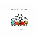 あなたが大切だから