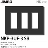 【JIMBO】NKシリーズ配線器具　NKシリーズプレート　3連用3口×3プレート　NKP-3UF-3(SB)