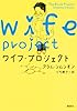 ワイフ・プロジェクト