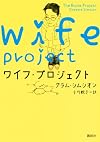 ワイフ・プロジェクト