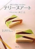 テリーヌアート―トラディショナルを美しいモダンに変える
