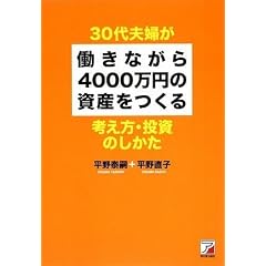 30代夫婦が働きながら4000万円の資産をつくる 考え方・投資のしかた (アスカビジネス)