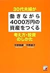 30代夫婦が働きながら4000万円の資産をつくる 考え方・投資のしかた (アスカビジネス)