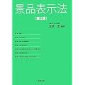 景品表示法