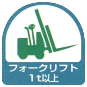 作業管理関係ステッカー フォークリフト1t以上 851-61