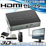 [Present-web] 電源不要 HDMIセレクター 切替器 3入力 1出力 3D対応 4K対応