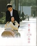 【映画パンフレット】 『僕と妻の1778の物語』 出演:草なぎ剛.竹内結子.谷原章介 君が見えない
