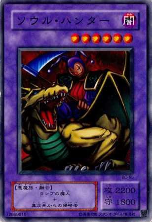 【シングルカード】遊戯王　ソウル・ハンター　ＢＣ-６５ ノーマル [おもちゃ＆ホビー]