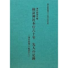 検証神社本庁六十年 先人の足跡―『神社新報』の紙面から (単行本)神社新報社 (編集)