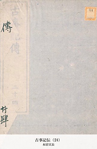 古事記伝（24） (Japanese Edition)