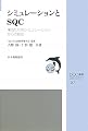 シミュレーションとSQC―場当たり的シミュレーションからの脱却 (JSQC選書)