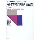 著作権判例百選 第4版
