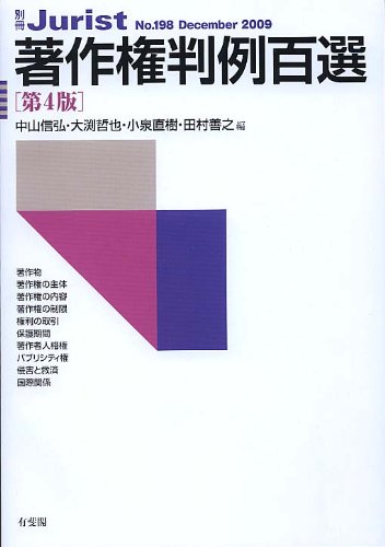 著作権判例百選 第4版 (別冊ジュリスト)のJPEG画像