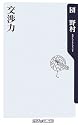 交渉力 (角川oneテーマ21)