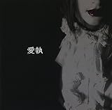 愛執