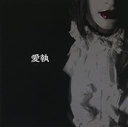 愛執