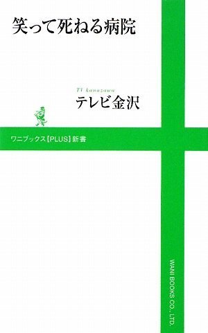 笑って死ねる病院 (ワニブックスPLUS新書)