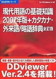 現代用語の基礎知識2007年版+カタカナ・外来語/略語辞典 全訂版