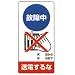 修理中・点検中 マグネット製標識 故障中 送電するな 805-14