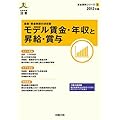 モデル賃金・年収と昇給・賞与 2012年版 (労政時報選書 賃金資料シリーズ 1) (労政時報選書―賃金資料シリーズ)