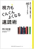 視力もぐんぐんよくなる速読術