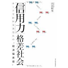「信用力」格差社会―カードでわかるあなたの“経済偏差値”