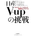 日産V-upの挑戦 カルロス・ゴーンが生んだ課題解決プログラム