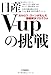 日産V-upの挑戦 カルロス・ゴーンが生んだ課題解決プログラム