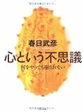 心という不思議―何をやっても癒されない (角川文庫)