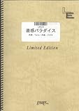 バンドスコア 直感パラダイス/Hysteric Blue(LBS28)[オンデマンド]-
