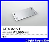 コイズミ照明　ベースライト【AE43615E】