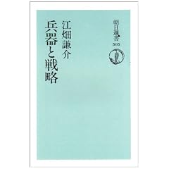 Heiki to senryaku (Asahi sensho)