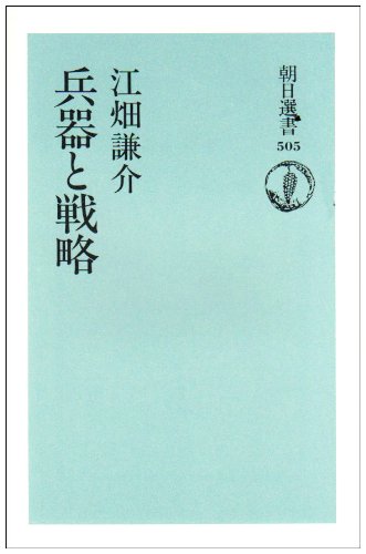 Cover image : 兵器と戦略 (朝日選書)