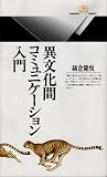 異文化間コミュニケーション入門 (丸善ライブラリー)